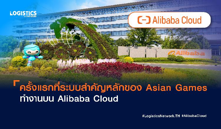 ครั้งแรกที่ระบบสำคัญหลักของ Asian Games ทำงานบน Alibaba Cloud 